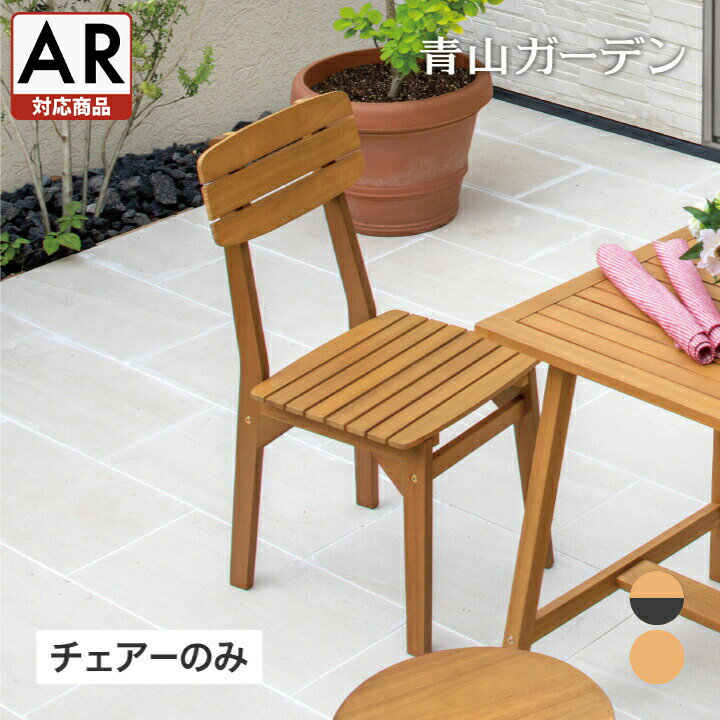 庭-KAGU イス チェア 椅子 屋外 家具 ファニチャー 天然 木 ユーカリ ナチュラル タカショー / マリーウッド チェアー ノワール【AR対応商品】 /小型 (rca_f)