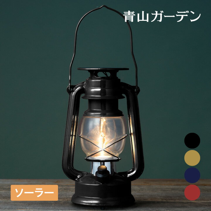 【スーパーSALE期間中10%OFF】ソーラー ライト 屋外 庭 玄関 アクセサリ LED タカショー / あかりクラシック ルミエールランタン ブラック キャメル ブルーグレー テラコッタ /小型 rco 