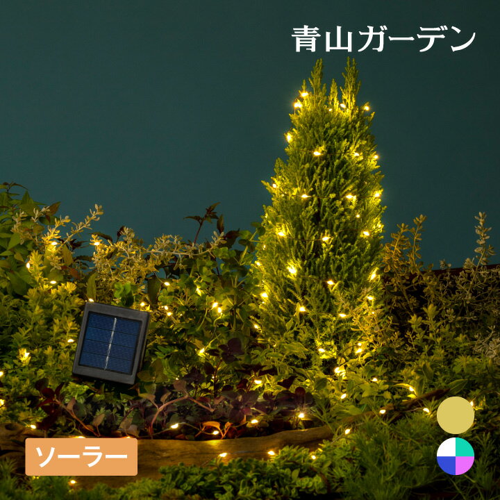 イルミネーション ソーラー 屋外 LED ライト クリスマス デコレーション 電飾 タカショー / フェアリーストリングスライト 120球 シャンパンゴールド フレンチMIX /小型 (rco)