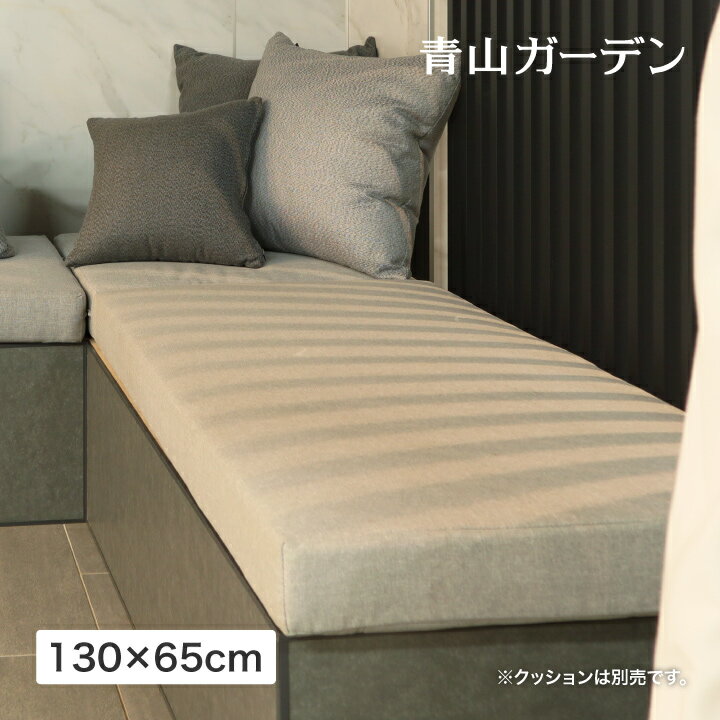 乐天商城 - シートパッド クッション 屋外 硬め 洗える 洗濯可能 布団 厚み10cm おしゃれ 130×65 長方形 タカショー / リベリックシートパッド 130×65 /中型