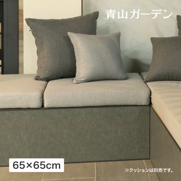 シートパッド クッション 屋外 硬め 洗える 洗濯可能 布団 厚み10cm おしゃれ 65×65 正方形 タカショー / リベリックシートパッド 65×65 /小型