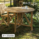 【楽天スーパーセール期間中 10%OFF+ポイント10倍】テーブル 机 丸 パラソル穴あり 折りたたみ 屋外 家具 ファニチャー 天然木 木製 チーク ナチュラ...