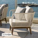 REPOS ソファ チェアー 椅子 イス いす 肘掛 1人掛け 屋外 家具 ファニチャー 天然木 木製 ユーカリ ロープ / レヴール シングルソファ /中型 ...