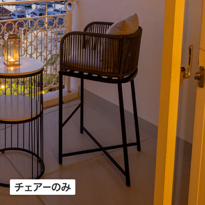 ■商品名：マウデン ハイチェアー■コード：27550200黒とグレーを基調とした「マウデン」は、シックなカラーで空間にラグジュアリーさや重厚感を与えます。置くだけでラグジュアリーな空間を演出する屋外用ハイチェアー。存在感のあるスチール脚と均一に編まれたロープ柔らかさのコントラストが特徴的です。座面と背面にクッションがあるため、見た目通りの快適な座り心地です。背面クッションを抱えるとリラックス度が増し、くつろぎながら過ごすことが出来ます。【商品詳細】サイズ：W550xD500xH1000mm［シートパッド］W460×D460×t65mm［背面クッション］W430×D350×t170mm重量：約9.5kg［シートパッド］約0.5kg［背面クッション］約0.6kg材質：［脚］スチール［フレーム］スチール［ロープ］ポリプロピレン、ポリエステル［クッションカバー・中材］ポリエステル100%備考：完成品「マウデン」はシックなカラーで空間に高級感や重厚感を与えます。 ハイチェアーに座り見渡す景色は素晴らしく、心が解き放たれます。 REPOS（ルポ） 繊細でラグジュアリーなリゾートフルデザイン。 REPOS（ルポ）の商品は、地中海に面したプロヴァンス地方の景観に馴染むような、リゾート感あふれる繊細なディティールが特徴。ロープや天然木など、素材を活かしたプロダクトは、南欧スタイルのシーンに映え、ロートアイアンなどのブラックを基調とするインダストリアルとの相性も良く、デザイン性の高い空間を演出します。 詳しいブランド紹介はこちら