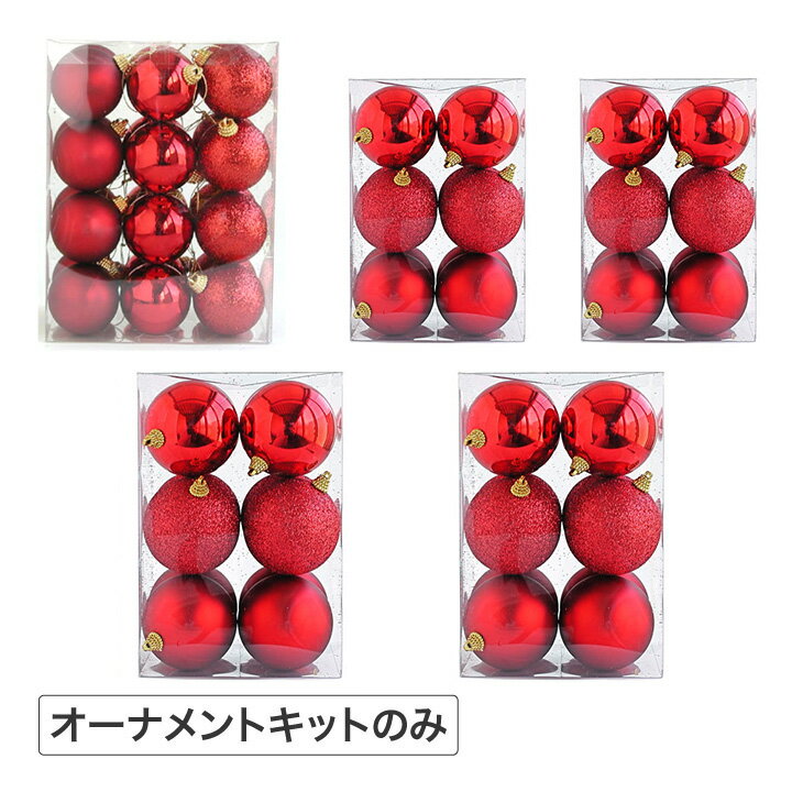 オーナメント クリスマス 飾り デコレーション 装飾 おしゃれ パーティー / クリスマスツリー オーナメント5パックセット レッド /小型 (rco)