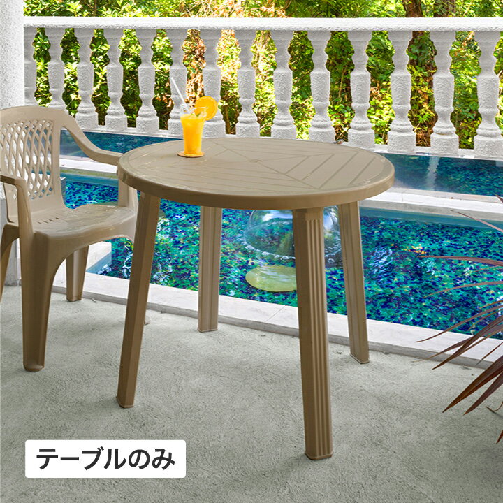 乐天商城 - テーブル 机 屋外 家具 プラスチック 庭 ガーデン タカショー / クリストバルテーブル トープ /中型