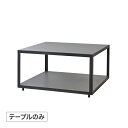 テーブル 机 屋外 家具 ファニチャー セラミック タイル シンプル ガーデン タカショー /レベル コーヒーテーブル スクエア タイル /中型 (rca_f)