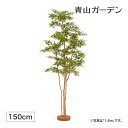人工観葉植物 モミジ 和風 造花 業務用 施設 オフィス 店舗 装飾 フェイク グリーン リアル 飾り タカショー / 夏もみじ 鉢無 1.5m /中型 (rc...