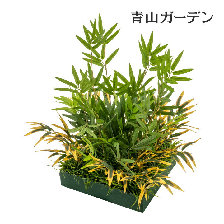 樂天商城 - 人工観葉植物 人工苔 下草 坪庭 造花 業務用 施設 オフィス 店舗 装飾 フェイク グリーン グランドカバー タカショー / 山里セット 笹 /小型