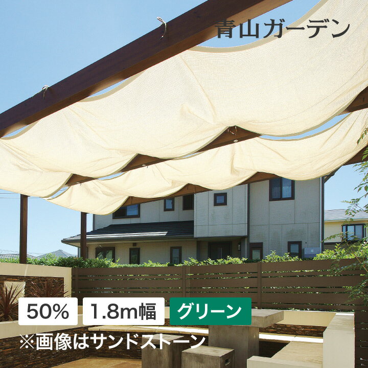 日よけ シェード 紫外線 UV カット 目隠し 目かくし タカショー / ウェザーシェードロール 50% 1.8m幅 ..