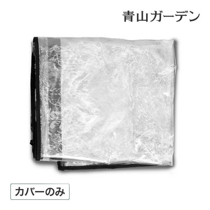 温室 ビニールハウス 育苗 寒冷 霜 菜園 タカショー / ダブルジップ温室 フラワースタンド用 カバー /..