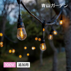 【LINE友達登録1,000円OFFクーポン】 ライト 屋外 庭 玄関 アクセサリ LED クリスマス タカショー / あかりクラシック パーティーライト 10球 追加用 /A (rco)