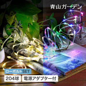 ポイント2倍 / 【LINE友達登録1,000円OFFクーポン】 イルミネーションライト 屋外 LED 屋内 ガーデンライト コンセント タカショー / 彩プレミアム フェアリーストリングスライト 204球 /A (rco)