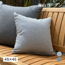 クッション ふかふか 屋外 洗える 洗濯可能 防汚性 撥水 おしゃれ 45×45 正方形 / マルストレ屋外クッション 45角 ライトグレー ダークグレー /小...