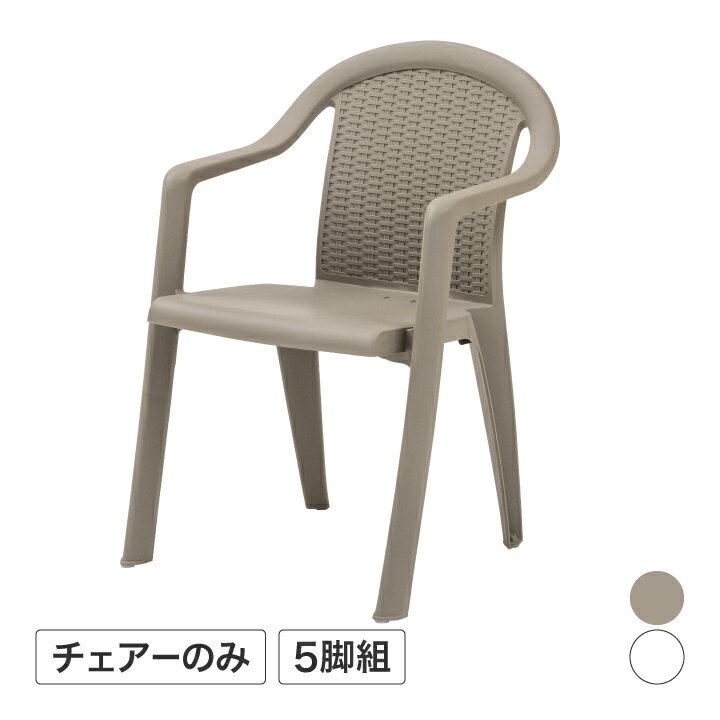 イス チェア 椅子 屋外 家具 ファニチャー プラスチック ガーデン タカショー / Mone ガーデンチェアー 5脚セット トープ ホワイト /中型 (rca_f)