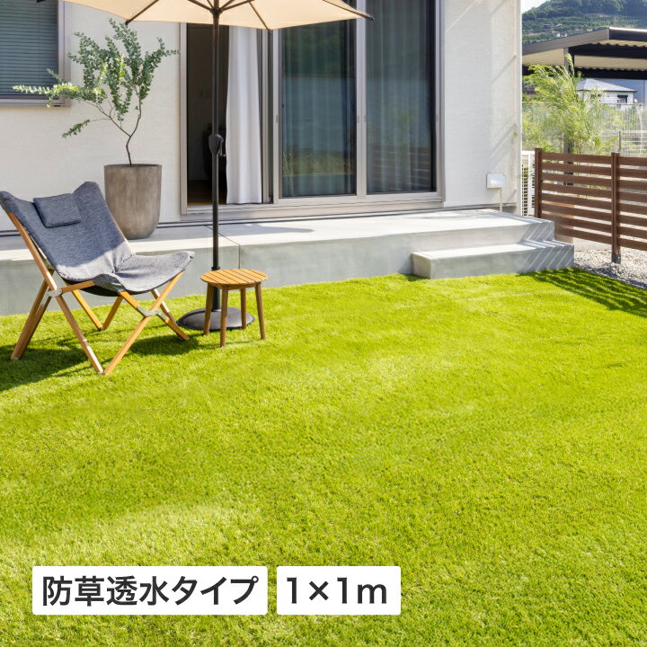 乐天商城 - 人工芝 ロール 屋外 マット 施設 オフィス 店舗 リアル タカショー / 人工芝防草透水タイプ1×1m /小型