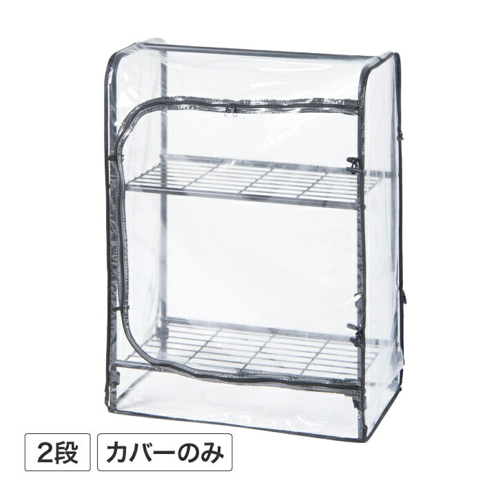 温室 ビニールハウス 育苗 寒冷 霜 菜園 タカショー / ボタニカルラック 2段 温室カバー /小型
