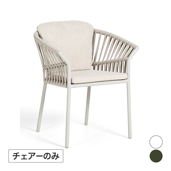 ■商品名：トフィーノ アル アームチェア ■コード：22799000　ホワイト ■コード：22800300 カーキ 個性的な編み方が特徴的なロープアームチェア。抜け感とスタイリッシュなフォルムが空間にアクセントを添えます。座り心地の良い背面・座面クッション付き。 【商品詳細】 サイズ：653x582x772mm 重量：6kg 材質：［枠］アルミ［張材］ポリプロピレン［カバー］アクリル繊維［フォーム］ポリエステル・ポリウレタン 備考：完成品 型番：GAI-01AC GAI-02AC JATI・KEBON (ジャティ・ケボン)個性的な編み方が特徴的なロープアームチェア。 抜け感とスタイリッシュなフォルムが空間にアクセントを添えます。 座り心地の良い背面・座面クッション付き。 型番：GAI-01AC GAI-02AC