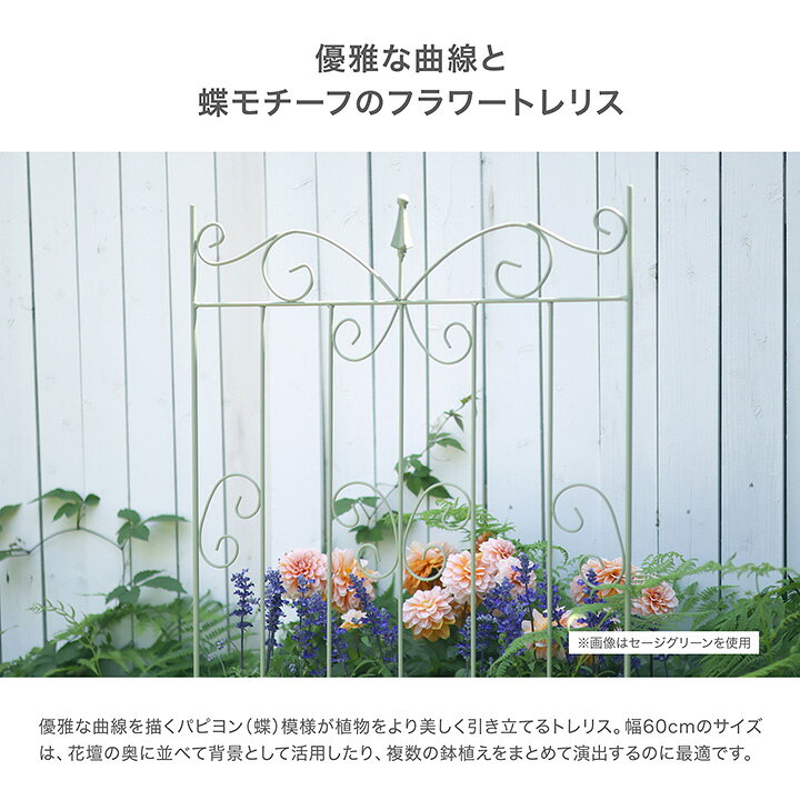 トレリス 誘引 バラ GARDEN STORY Series タカショー / フラワートレリス パピヨン...