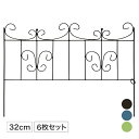 トレリス 誘引 バラ GARDEN STORY Series タカショー / ミニ花壇フェンス パピヨン 6枚セット チャコールグレー ティールブルー セージグ...