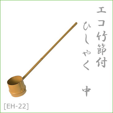 ひしゃく　つくばい/エコ竹節付ヒシャク 中　EH-22/柄杓/筧/かけい/手水/水琴窟/和風/日本庭園/梱包サイズ小