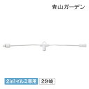 【楽天スーパーセール期間中 10%OFF+ポイント10倍】アウトレット イルミネーション 屋外 延長 ケーブル 分岐 タカショー / 2in1専用 2分岐コード...