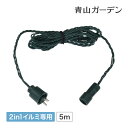 アウトレット イルミネーション 屋外 延長 ケーブル タカショー / 2in1専用 延長コード 5m /小型 (rco)