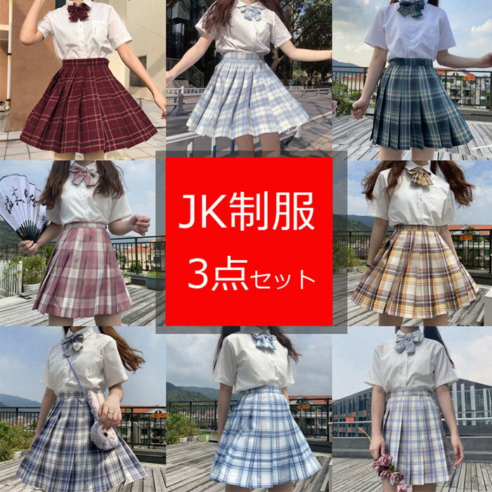 学生服 JK制服 上下セット コスプレ 高校生 セーラー服 レディース ドレス 半袖 フレア 可愛い アウター 二次会 お呼ばれ OL オフィス 上着 スカート 蝶結び 学園祭 大人 クリスマス セーラー服 ハロウィン セクシー コスチューム衣装 夏ズボン ベルト ロングスカート