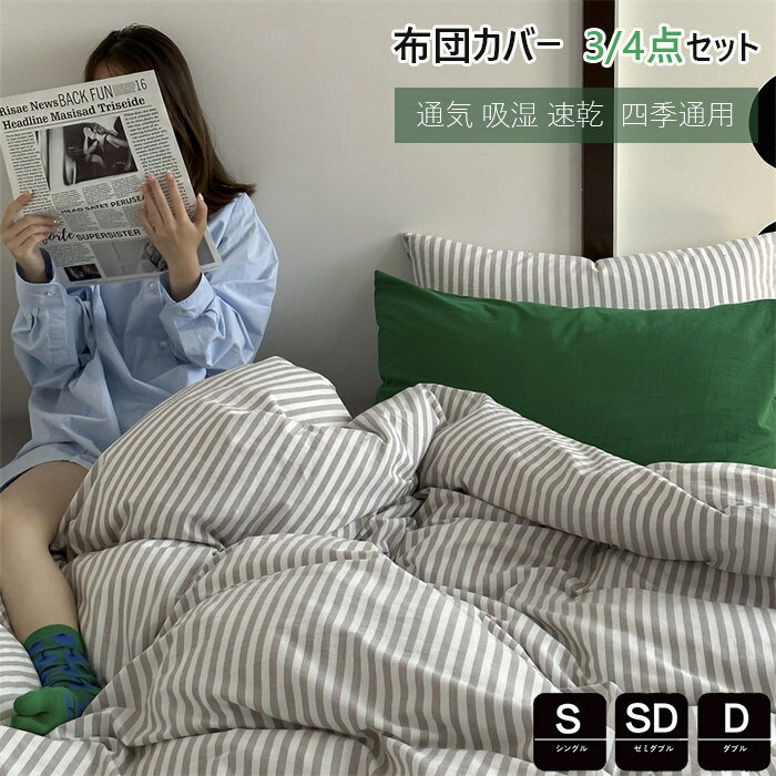 布団カバー 3点4点セット 綿100% シングル ストライプ柄 かわいい 春夏掛け布団カバー ダブル 布団カバー セミダブル 洋式・和式兼用 枕カバー コットン...
