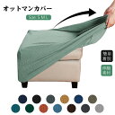 オットマンカバー 正方形 フット チェアカバー スツールカバー 一体型オットマンカバー 長方形 足置き台カバー 伸縮素材 フィット スリップカバー ジャカード ペダル保護カバー 全面保護 マルチカバー カバー 洗える プリント リクライナー 防汚 滑り止め 傷防止 北欧