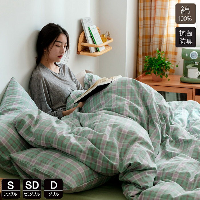 布団カバー 綿100％ シングル 3点4点セット チェック柄 ふとんかばー 掛け布団カバー かわいい おしゃ..
