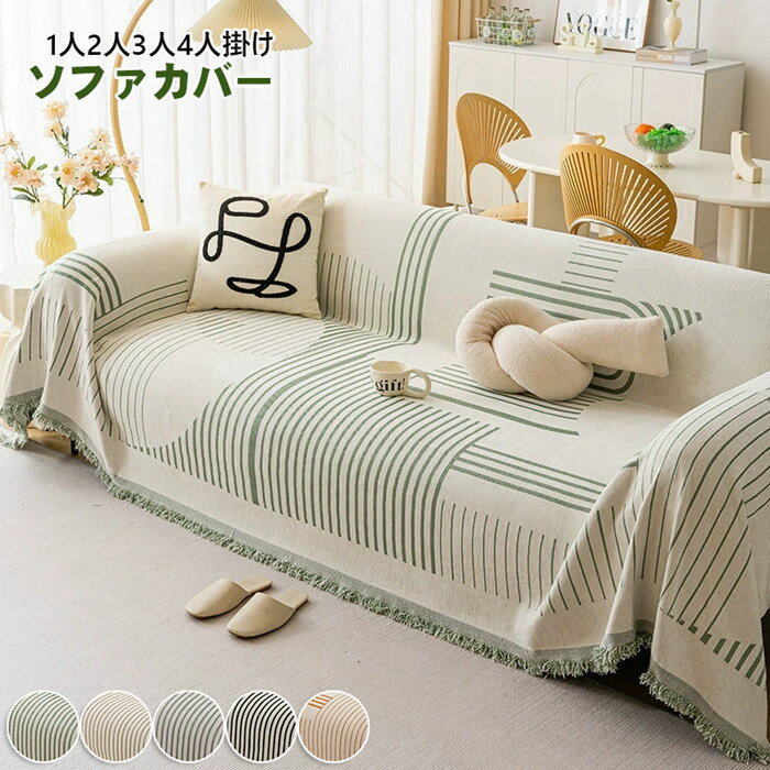 ソファカバー 1人2人3人4人掛け 肘付き ブランケット毛布 高品質 ソファカバー 保護カバー クリップ お..