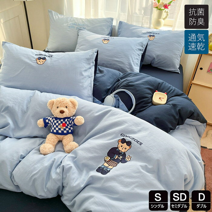 布団カバー シングル 3点4点セット おしゃれ かわいい クマ柄 掛け布団カバー 敷布とんカバー ダブル 水洗い加工 布団カバー セミダブル かけふとんカバー 超柔らかい 肌に優しい 子供寝具カバー 姫系ベッド用品 フェミニン 防ダニ 通気エレガント オールシーズン