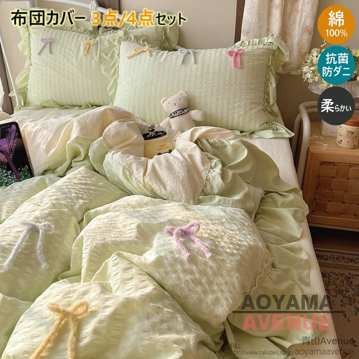 商品詳細 特徴 この布団カバーセットは、シングルからダブルまで対応し、かわいらしいデザインが特徴です。シアサッカー生地を使用し、フリルとリボンがアクセントとなり、北欧風の洗練された雰囲気を演出します。防ダニ加工が施されており、通気性と吸湿速乾性に優れ、四季を通じて快適に使用できます。特に新生活を始める方や、姫系スタイルを好むレディースに最適です。おしゃれで機能的な寝具カバーセットで、心地よい眠りをサポートします。 【セット内容と仕様】：掛け布団カバー（布団留めひ付き）、シーツ、枕カバー ❤【優れた通気性】：通気性と吸放湿性優れて、夏の場合は、汗をかいても素早く湿気を吸い取り、発散してくれるのでいつでもサラサラとした肌触りです。冬の時、カバーの繊維と繊維の間に暖かな空気をためてくれるので、保温性が高く、暖かな状態を保ってくれます。 ❤【洗濯機で、丸洗いOK】：洗濯機を使用すること、手洗いことで清潔できます。それに干しやすので、いつでも清潔清潔に保ってくれます。とても簡単で、時間と精力をすごく節約することができます。 ❤【優しい肌触り】生地よさを重視した柔らかなピーチスキン加工を施し、軽くてなめらかな肌ざわりを愉しみながら心地よくお休みいただける布団カバーです。ポリエステル100％、高品質活性染料も採用し、色落ちにくいです。綿素材と比べてシワになりにくく、アイロンいらずで扱いやすいから、お手入れもラクラク！ 素材 ポリエステル サイズ Type A フラットシーツタイプ シングル 掛け布団カバー：150cmX200cm　フラットシーツ：180cmX230cm　枕カバー：45cmX74cmX1枚 セミダブル 掛け布団カバー：170cmX210cm　フラットシーツ：230cmX250cm　枕カバー：45cmX74cmX2枚 ダブル 掛け布団カバー：200cmX230cm　フラットシーツ：230cmX250cm　枕カバー：45cmX74cmX2枚 Type B ボックスシーツタイプ シングル 掛け布団カバー：150cmX200cm　ボックスシーツ：120cmX200cm　枕カバー：45cmX74cmX1枚 セミダブル 掛け布団カバー：170cmX210cm　ボックスシーツ：150cmX200cm　枕カバー：45cmX74cmX2枚 ダブル 掛け布団カバー：200cmX230cm　ボックスシーツ：180cmX200cm　枕カバー：45cmX74cmX2枚 原産国 中国製 ご注意点 ●実寸はメジャー採寸の為、若干の誤差が生じる場合があります。 ●色合いはモニター環境により若干の誤差が出ます。 ●海外製品のため、詳細タグなし。 ●本製品は生産過程におきまして、生地を織る際の糸の継ぎ目や多少のほつれが生じることがありまが、品質上は問題ありません。また、生地の織りに他繊維が混紡している場合もございます。