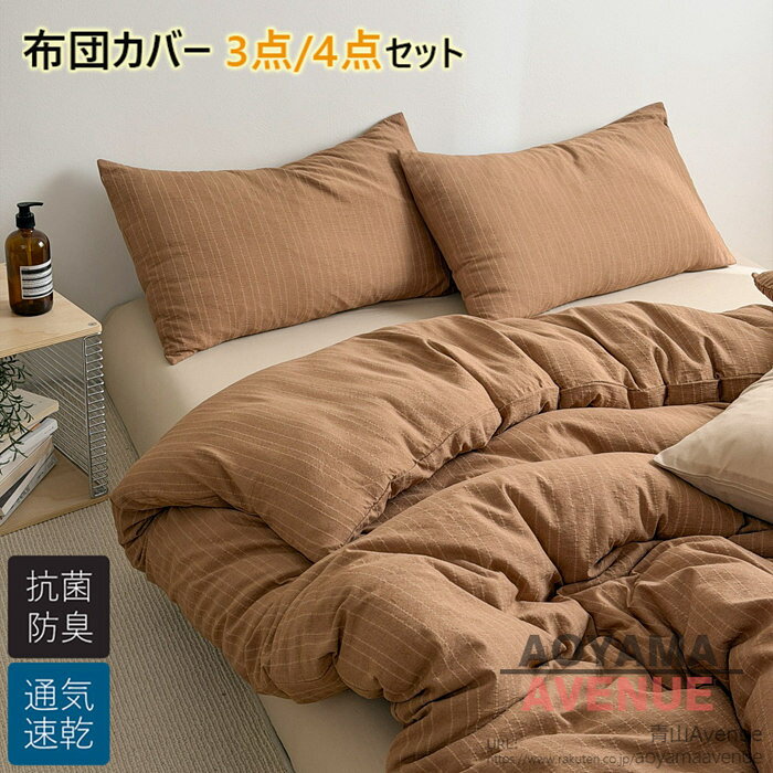 布団カバー 3点4点セット シングル かわいい ふとんかばー ストライプ柄 掛け布団カバー ダブル おしゃれ 超柔らか 布団カバー セミダブル 寝具カバーセット カバーセット 姫系 敷布団カバー 防ダニ 通気 吸湿 速乾 北欧 シーツセット 子供 レディース メンズ 可愛い 新生活 aoyamaavenue-10002078 青山Avenue パッケージ画像