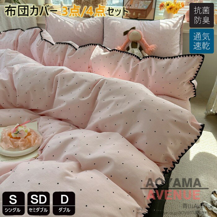 商品詳細 特徴 この布団カバーセットは、シングルからダブルまで対応し、かわいらしいドット柄が特徴です。防ダニ加工が施されており、通気性と吸湿速乾性に優れていますので、快適な睡眠環境を提供します。北欧風のデザインは、韓国風や姫系スタイルにもマッチし、新生活を始める方に最適です。四季を通じて使用できるこのセットは、子供からレディースまで幅広い層におすすめです。おしゃれな寝室を演出するための理想的な選択です。 【セット内容と仕様】：掛け布団カバー（布団留めひ付き）、シーツ、枕カバー ❤【優れた通気性】：通気性と吸放湿性優れて、夏の場合は、汗をかいても素早く湿気を吸い取り、発散してくれるのでいつでもサラサラとした肌触りです。冬の時、カバーの繊維と繊維の間に暖かな空気をためてくれるので、保温性が高く、暖かな状態を保ってくれます。 ❤【洗濯機で、丸洗いOK】：洗濯機を使用すること、手洗いことで清潔できます。それに干しやすので、いつでも清潔清潔に保ってくれます。とても簡単で、時間と精力をすごく節約することができます。 ❤【優しい肌触り】生地よさを重視した柔らかなピーチスキン加工を施し、軽くてなめらかな肌ざわりを愉しみながら心地よくお休みいただける布団カバーです。ポリエステル100％、高品質活性染料も採用し、色落ちにくいです。綿素材と比べてシワになりにくく、アイロンいらずで扱いやすいから、お手入れもラクラク！ 素材 ポリエステル サイズ Type A フラットシーツタイプ シングル 掛け布団カバー：150cmX200cm　フラットシーツ：180cmX230cm　枕カバー：45cmX74cmX2枚 セミダブル 掛け布団カバー：180cmX220cm　フラットシーツ：230cmX250cm　枕カバー：45cmX74cmX2枚 ダブル 掛け布団カバー：200cmX230cm　フラットシーツ：230cmX250cm　枕カバー：45cmX74cmX2枚 Type B ボックスシーツタイプ シングル 掛け布団カバー：150cmX200cm　ボックスシーツ：120cmX200cm　枕カバー：45cmX74cmX2枚 セミダブル 掛け布団カバー：180cmX220cm　ボックスシーツ：150cmX200cm　枕カバー：45cmX74cmX2枚 ダブル 掛け布団カバー：200cmX230cm　ボックスシーツ：180cmX200cm　枕カバー：45cmX74cmX2枚 原産国 中国製 ご注意点 ●実寸はメジャー採寸の為、若干の誤差が生じる場合があります。 ●色合いはモニター環境により若干の誤差が出ます。 ●海外製品のため、詳細タグなし。 ●本製品は生産過程におきまして、生地を織る際の糸の継ぎ目や多少のほつれが生じることがありまが、品質上は問題ありません。また、生地の織りに他繊維が混紡している場合もございます。