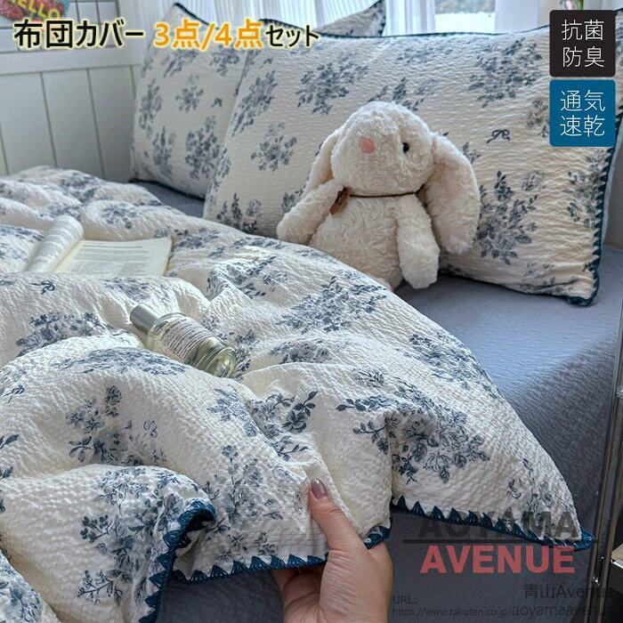 商品詳細 特徴 この布団カバーセットは、シングルサイズの3点または4点セットで、北欧風のかわいい花柄デザインが特徴です。防ダニ加工が施されており、通気性と吸湿速乾性に優れていますので、快適な睡眠環境を提供します。韓国風の姫系スタイルで、おしゃれな寝室を演出します。四季を通じて使用でき、新生活を始める方にも最適です。子供からレディースまで幅広く対応し、寝具を華やかに彩ります。 【セット内容と仕様】：掛け布団カバー（布団留めひ付き）、シーツ、枕カバー ❤【優れた通気性】：通気性と吸放湿性優れて、夏の場合は、汗をかいても素早く湿気を吸い取り、発散してくれるのでいつでもサラサラとした肌触りです。冬の時、カバーの繊維と繊維の間に暖かな空気をためてくれるので、保温性が高く、暖かな状態を保ってくれます。 ❤【洗濯機で、丸洗いOK】：洗濯機を使用すること、手洗いことで清潔できます。それに干しやすので、いつでも清潔清潔に保ってくれます。とても簡単で、時間と精力をすごく節約することができます。 ❤【優しい肌触り】生地よさを重視した柔らかなピーチスキン加工を施し、軽くてなめらかな肌ざわりを愉しみながら心地よくお休みいただける布団カバーです。ポリエステル100％、高品質活性染料も採用し、色落ちにくいです。綿素材と比べてシワになりにくく、アイロンいらずで扱いやすいから、お手入れもラクラク！ 素材 ポリエステル サイズ Type A フラットシーツタイプ シングル 掛け布団カバー：150cmX200cm　フラットシーツ：180cmX230cm　枕カバー：45cmX74cmX2枚 セミダブル 掛け布団カバー：180cmX220cm　フラットシーツ：230cmX250cm　枕カバー：45cmX74cmX2枚 ダブル 掛け布団カバー：200cmX230cm　フラットシーツ：230cmX250cm　枕カバー：45cmX74cmX2枚 Type B ボックスシーツタイプ シングル 掛け布団カバー：150cmX200cm　ボックスシーツ：120cmX200cm　枕カバー：45cmX74cmX2枚 セミダブル 掛け布団カバー：180cmX220cm　ボックスシーツ：150cmX200cm　枕カバー：45cmX74cmX2枚 ダブル 掛け布団カバー：200cmX230cm　ボックスシーツ：180cmX200cm　枕カバー：45cmX74cmX2枚 原産国 中国製 ご注意点 ●実寸はメジャー採寸の為、若干の誤差が生じる場合があります。 ●色合いはモニター環境により若干の誤差が出ます。 ●海外製品のため、詳細タグなし。 ●本製品は生産過程におきまして、生地を織る際の糸の継ぎ目や多少のほつれが生じることがありまが、品質上は問題ありません。また、生地の織りに他繊維が混紡している場合もございます。