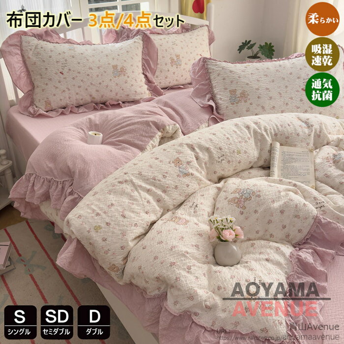 商品詳細 特徴 この布団カバーセットは、クマ柄とフリルが施されたおしゃれでかわいいデザインが特徴です。超柔らかい素材を使用しており、肌に優しいため、快適な眠りを提供します。シングルからダブルまでのサイズがあり、子供用寝具としても最適です。水洗い加工が施されているため、清潔さを保ちやすく、防ダニ機能も備えています。オールシーズン使用可能で、姫系ベッド用品としても人気です。 北欧風のデザインがおしゃれでかわいいこの布団カバーセットは、どんなお部屋にもぴったり合い、毎日の生活に彩りを加えるアイテムです。快適な睡眠と共に、お部屋の印象もガラリと変わることでしょう。 【セット内容と仕様】：掛け布団カバー（布団留めひ付き）、シーツ、枕カバー ❤【優れた通気性】：通気性と吸放湿性優れて、夏の場合は、汗をかいても素早く湿気を吸い取り、発散してくれるのでいつでもサラサラとした肌触りです。冬の時、カバーの繊維と繊維の間に暖かな空気をためてくれるので、保温性が高く、暖かな状態を保ってくれます。 ❤【洗濯機で、丸洗いOK】：洗濯機を使用すること、手洗いことで清潔できます。それに干しやすので、いつでも清潔清潔に保ってくれます。とても簡単で、時間と精力をすごく節約することができます。 ❤【優しい肌触り】生地よさを重視した柔らかなピーチスキン加工を施し、軽くてなめらかな肌ざわりを愉しみながら心地よくお休みいただける布団カバーです。ポリエステル100％、高品質活性染料も採用し、色落ちにくいです。綿素材と比べてシワになりにくく、アイロンいらずで扱いやすいから、お手入れもラクラク！ 素材 ポリエステル サイズ Type A フラットシーツタイプ シングル 掛け布団カバー：150cmX200cm　フラットシーツ：230cmX250cm　枕カバー：45cmX74cmX1枚 セミダブル 掛け布団カバー：180cmX220cm　フラットシーツ：230cmX250cm　枕カバー：45cmX74cmX2枚 ダブル 掛け布団カバー：200cmX230cm　フラットシーツ：230cmX250cm　枕カバー：45cmX74cmX2枚 Type B ボックスシーツタイプ シングル 掛け布団カバー：150cmX200cm　ボックスシーツ：120cmX200cm　枕カバー：45cmX74cmX1枚 セミダブル 掛け布団カバー：180cmX220cm　ボックスシーツ：150cmX200cm　枕カバー：45cmX74cmX2枚 ダブル 掛け布団カバー：200cmX230cm　ボックスシーツ：180cmX200cm　枕カバー：45cmX74cmX2枚 原産国 中国製 ご注意点 ●実寸はメジャー採寸の為、若干の誤差が生じる場合があります。 ●色合いはモニター環境により若干の誤差が出ます。 ●海外製品のため、詳細タグなし。 ●本製品は生産過程におきまして、生地を織る際の糸の継ぎ目や多少のほつれが生じることがありまが、品質上は問題ありません。また、生地の織りに他繊維が混紡している場合もございます。