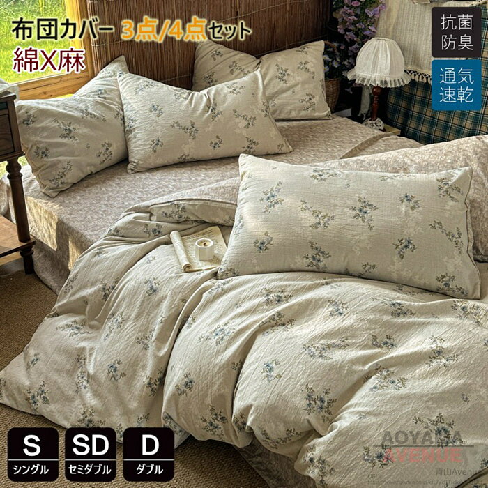 商品詳細 特徴 この布団カバーセットは、シングルからダブルまで対応し、3点または4点のセットで提供されます。花柄のデザインが特徴で、綿と麻の混紡素材を使用しており、非常に柔らかく快適です。防ダニ加工が施されており、通気性と吸湿性に優れ、速乾性も備えています。北欧風の可愛いデザインは、新生活を始める方にも最適です。四季を通じて使用できるため、年間を通じて快適な睡眠環境を提供します。 【優しい素材】生地は柔らかくて肌に優しくて快適です。 【爽やか・暖か】通気性と吸放湿性優れて、夏は、汗をかいても素早く漆器を吸い取り、発散してくれるのでいつでもサラサラとした肌触り。冬は、カバーの繊維と繊維の間に暖かな空気が溜まるので、保温性が高く暖かな状態を保てます。 【シンプルなデザイン】しっかり生地で、肌触りが良いですから、疲れた体がしっかりリラックスでき、癒されます。 【ズレ防止のひも付き】 布団留めひも4ヶ所付き - 掛け布団の紐通しにカバーのひもを通して結びこどで、布団とカバーがずれにくいです。 【丸洗いOK！】 ＊毎日素肌に触れる布団カバーは、いつも清潔な物をお使い頂きたいと思います。このカバーセットなら、寝具をいつも清潔と快適に保てます。お子様にも安心です。四季を通じて長くご愛用いただけます。 【お手入れ楽ラク！】 ・洗い替え用・来客用に、掛・敷(またはベッドシーツ)・枕カバーと揃っているワンセットあると大変助かります！ ・速乾性に優れ、乾きが早いからお洗濯も楽々になります。 ・お洗濯の後シワが付きにくいから手入れも簡単です！ 素材 綿 サイズ フラットシーツタイプ シングル 掛け布団カバー：150cmX210cm　フラットシーツ：180cmX230cm　枕カバー：45cmX74cmX1枚 セミダブル 掛け布団カバー：170cmX210cm　フラットシーツ：245cmX245cm　枕カバー：45cmX74cmX2枚 ダブル 掛け布団カバー：190cmX210cm　フラットシーツ：245cmX245cm　枕カバー：45cmX74cmX2枚 原産国 中国製 ご注意点 ●実寸はメジャー採寸の為、若干の誤差が生じる場合があります。 ●色合いはモニター環境により若干の誤差が出ます。 ●海外製品のため、詳細タグなし。 ●本製品は生産過程におきまして、生地を織る際の糸の継ぎ目や多少のほつれが生じることがありまが、品質上は問題ありません。また、生地の織りに他繊維が混紡している場合もございます。