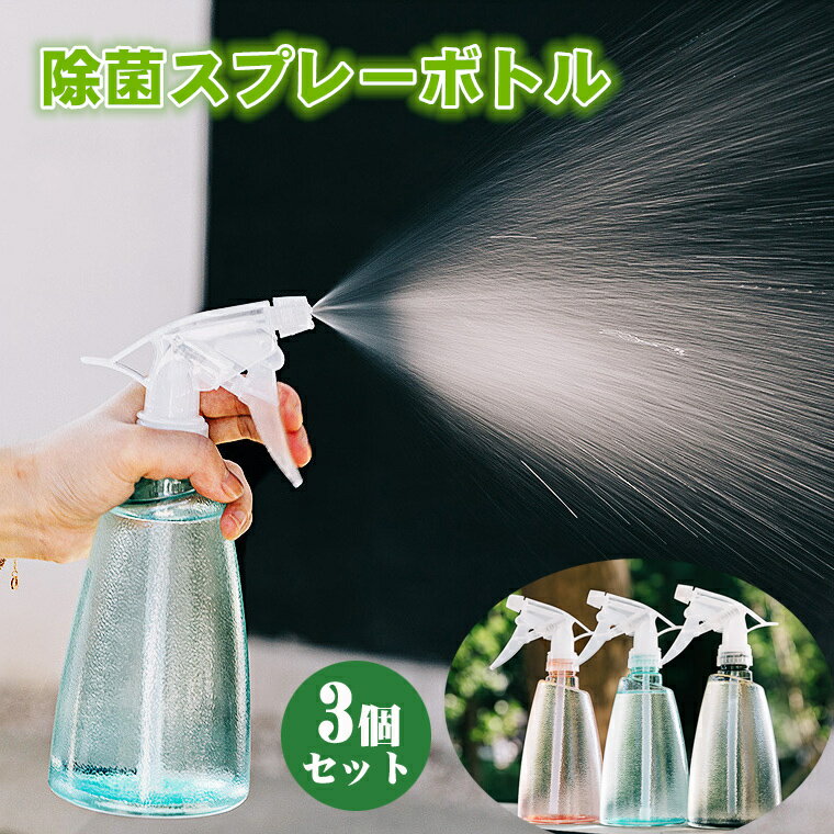 スプレーボトル 3個セット 500ml 在庫あり 消毒用スプ