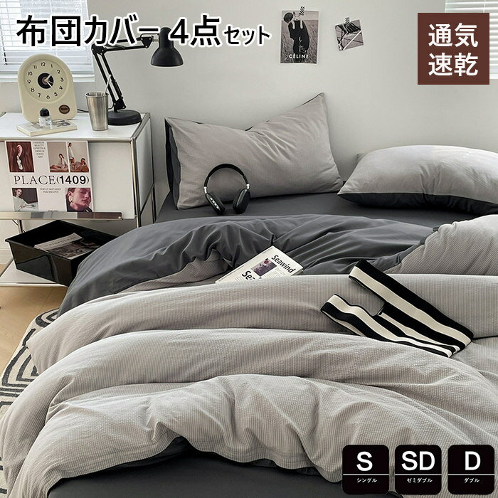 布団カバー 3点セット シングル おしゃれ シアサッカー 掛け布団カバー 羽毛布団カバー セミダブル 4点..
