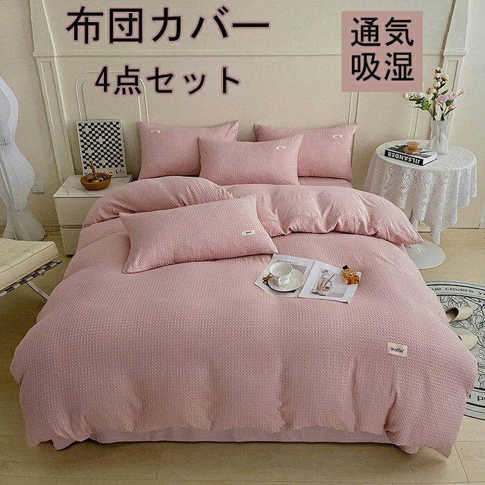 商品詳細 特徴 【生地】 きめ細やかな「ピーチスキン加工」なので、すごく柔らかくて肌触りがよいです。綿素材と比べてしわになりにくく、乾きが早いです。繰り返し洗濯しても丈夫です。 シアサッカーはたて糸と横糸の張り具合の差により、特別な外観とスタイルを持つ加工です。均一で凹凸感のある小さな気泡が現れます。 素肌に触れるものために防ダニ防臭加工を施しています。柔らかい生地が肌に優しい、快適に感じることができます。 【丸洗いOK！】 ＊毎日素肌に触れる布団カバーは、いつも清潔な物をお使い頂きたいと思います。このカバーセットなら、寝具をいつも清潔と快適に保てます。お子様にも安心です。四季を通じて長くご愛用いただけます。 【お手入れ楽ラク！】 ・洗い替え用・来客用に、掛・敷(またはベッドシーツ)・枕カバーと揃っているワンセットあると大変助かります！ ・速乾性に優れ、乾きが早いからお洗濯も楽々になります。 ・お洗濯の後シワが付きにくいから手入れも簡単です！ 素材 ポリエステル サイズ Type A フラットシーツタイプ シングル 掛け布団カバー：150cmX200cm　フラットシーツ：230cmX250cm　枕カバー：45cmX74cmX2枚 セミダブル 掛け布団カバー：180cmX220cm　フラットシーツ：230cmX250cm　枕カバー：45cmX74cmX2枚 ダブル 掛け布団カバー：200cmX230cm　フラットシーツ：230cmX250cm　枕カバー：45cmX74cmX2枚 Type B ボックスシーツタイプ シングル 掛け布団カバー：150cmX200cm　ボックスシーツ：120cmX200cm　枕カバー：45cmX74cmX2枚 セミダブル 掛け布団カバー：180cmX220cm　ボックスシーツ：150cmX200cm　枕カバー：45cmX74cmX2枚 ダブル 掛け布団カバー：200cmX230cm　ボックスシーツ：180cmX200cm　枕カバー：45cmX74cmX2枚 原産国 中国製 ご注意点 ●実寸はメジャー採寸の為、若干の誤差が生じる場合があります。 ●色合いはモニター環境により若干の誤差が出ます。 ●海外製品のため、詳細タグなし。 ●本製品は生産過程におきまして、生地を織る際の糸の継ぎ目や多少のほつれが生じることがありまが、品質上は問題ありません。また、生地の織りに他繊維が混紡している場合もございます。
