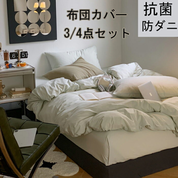 布団カバー 3点セット 掛け布団カバー シングル 綿100% おしゃれ 無地 羽毛布団カバー セミダブル 4点..