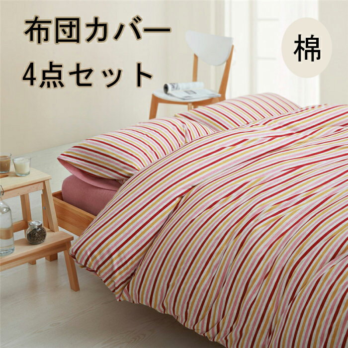 掛け布団カバー 布団カバー 3点セット 4点セット ストライプ シングル布団カバー シングル布団カバー ..