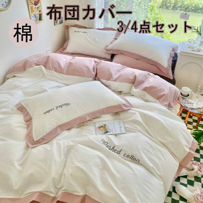 掛け布団カバー 布団カバー 3点セット 4点セット無地 シングル布団カバー 高品質ベッド用品 敷布団カバー 寝具カバー ダブル枕カバー布団カバーセット布団カバー かわいい布団カバー 韓国布団カバー ストライプ セミダブル 布団カバー 夏 ボックスシーツ 棉100 おしゃれ