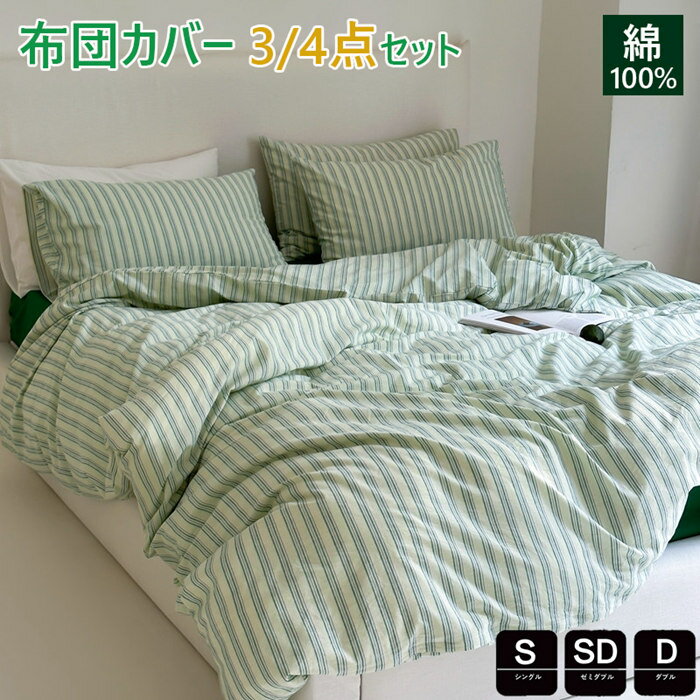 布団カバー 3点セット 綿100% シングル かわいい ストライプ柄 春夏掛け布団カバー ダブル 布団カバー セミダブル 4点セット 洋式・和式兼用 枕カバー ...