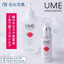ウメハダオドル スキンケア2本セット オイルクレンジング オールインワンジェル 青山美肌 ドクターズコスメ Makuake マクアケ達成商品 20代 30代 4...