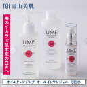 ウメハダオドル スキンケアセット オイルクレンジング オールインワンジェル 化粧水 青山美肌 ドクターズコスメ Makuake マクアケ達成商品 20代 30代...