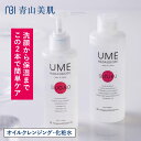 ウメハダオドル スキンケアセット オイルクレンジング 化粧水 青山美肌 ドクターズコスメ Makuake マクアケ達成商品 20代 30代 40代 50代 60...