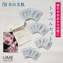 ウメハダオドル トラベルセット 各5包ずつ全20包入 携帯用オリジナルポーチ付き オイルクレンジング オールインワンジェル 美容液 化粧水 青山美肌 ドクターズ...